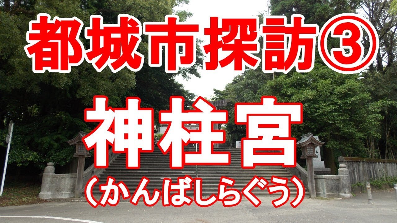 都城市探訪➂　大鳥居　 神柱宮（かんばしらぐう）