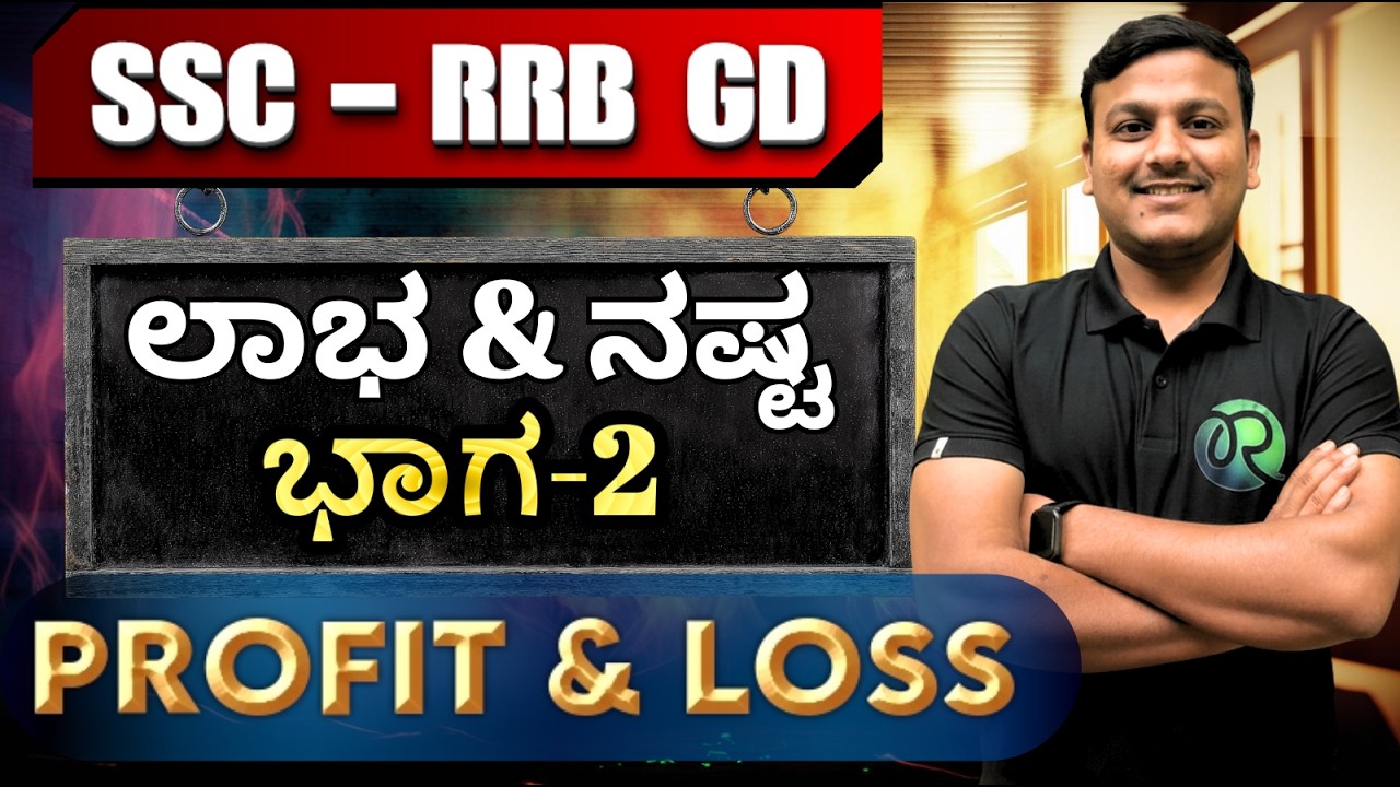 SSC - RRB (GD) | PROFIT & LOOS |  ಲಾಭ ಮತ್ತು ನಷ್ಟ  ಭಾಗ-2 |  #ssc #rrbgroupd