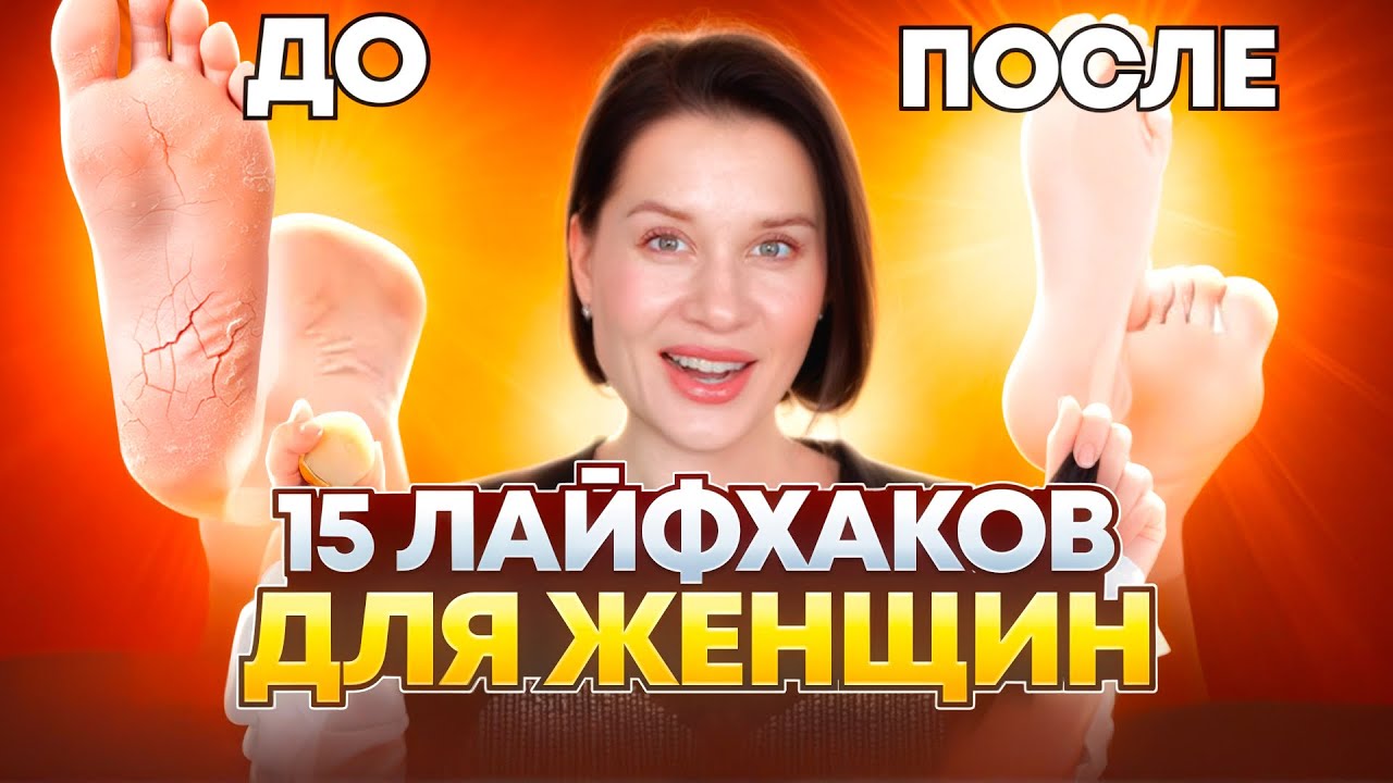 ТОП 15 ГЕНИАЛЬНЫХ ЛАЙФХАКОВ ДЛЯ ЖЕНЩИН