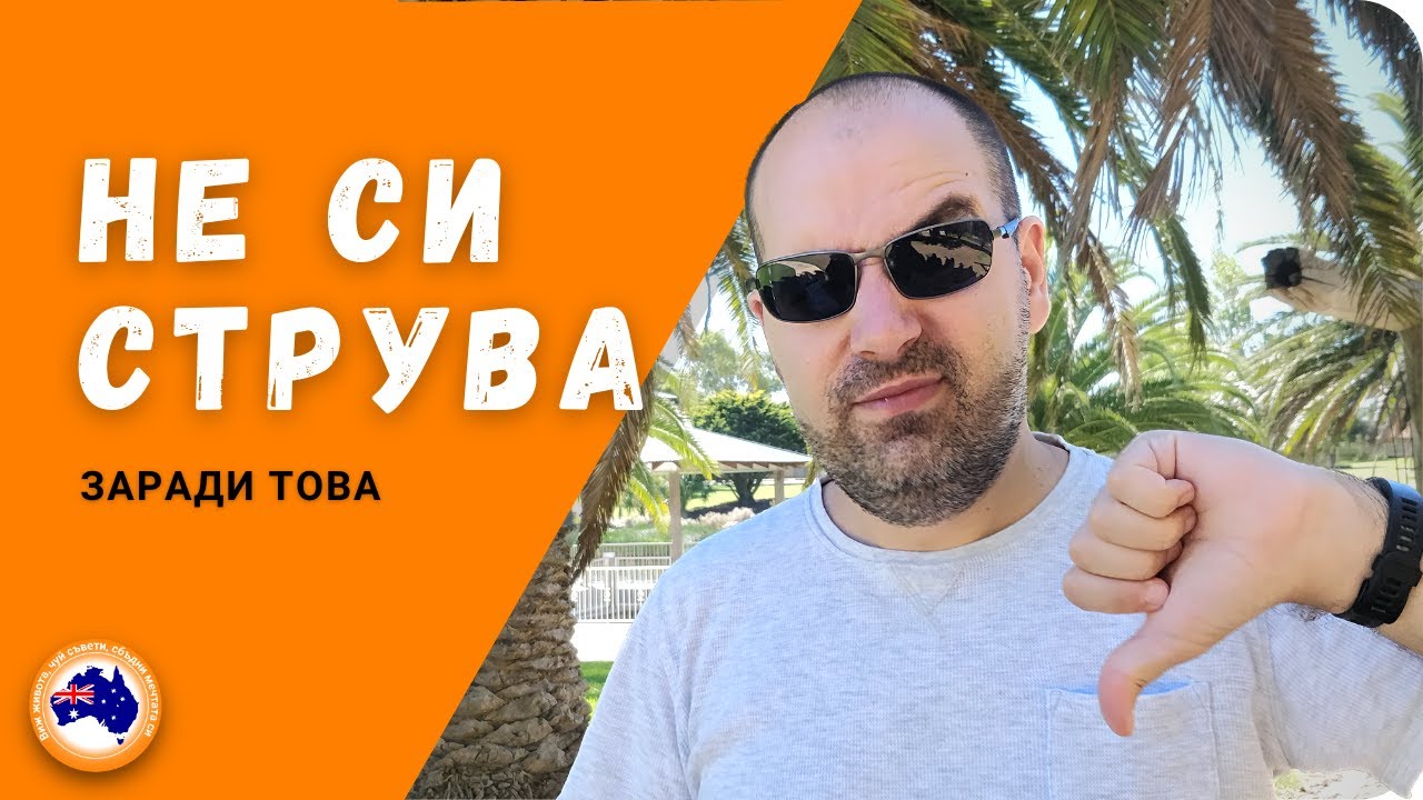 5 причини, заради които НЕ би искал да имигрираш в Австралия 🤬🇦🇺