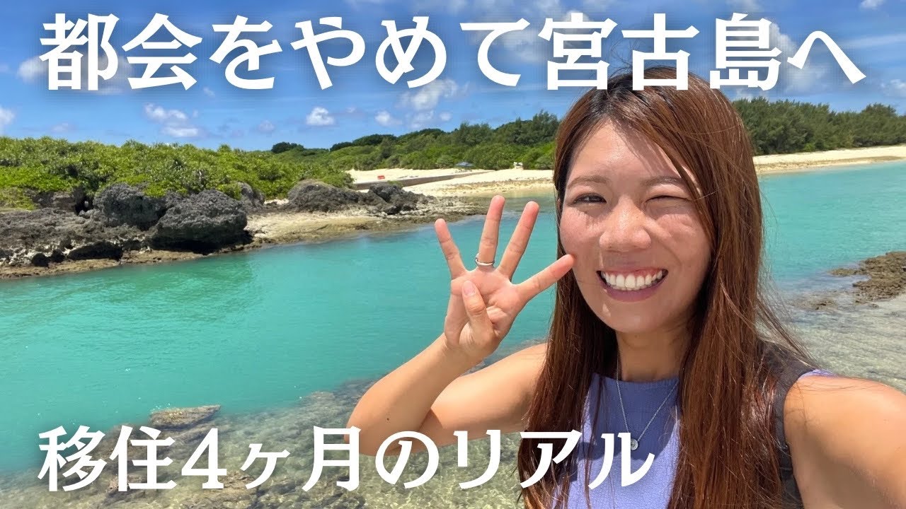 都会を離れて4ヶ月。宮古島生活のリアル