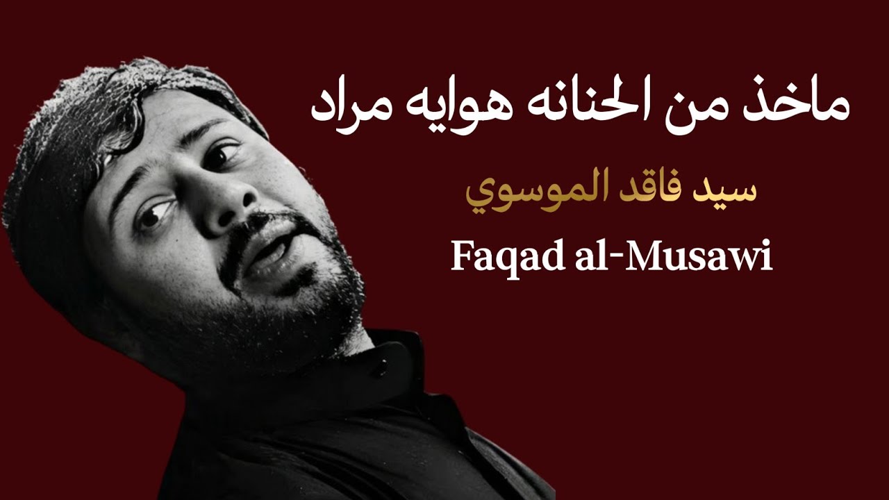 جديد سيد فاقد الموسوي ماخذ من الحنانه مراد 