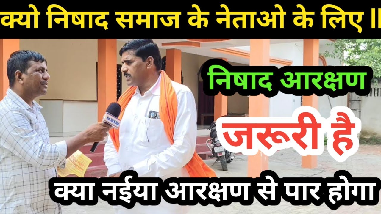 क्या निषाद समाज को आरक्षण दिलाना सबका मुद्दा रह गया है || #nishadsamaj #gorakhpur #nishadparty