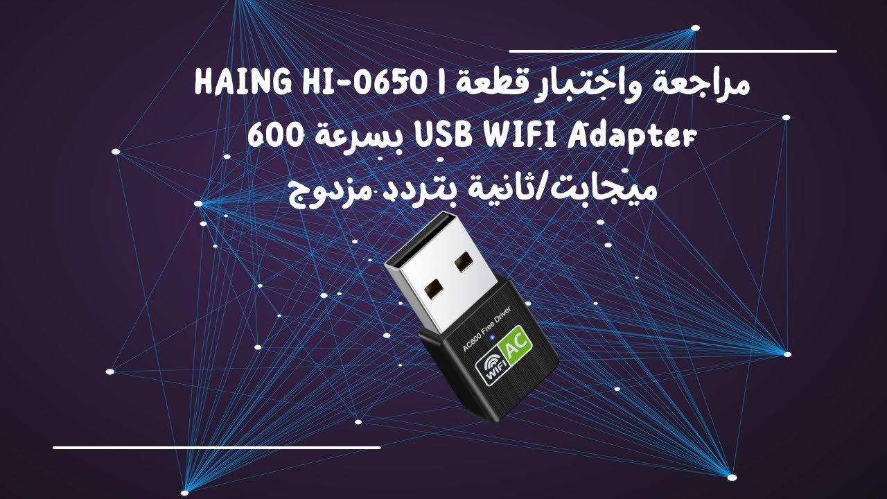 مراجعة واختبار قطعة HAING HI-0650 | USB WIFI Adapter بسرعة 650 ميجابت/ثانية بتردد مزدوج