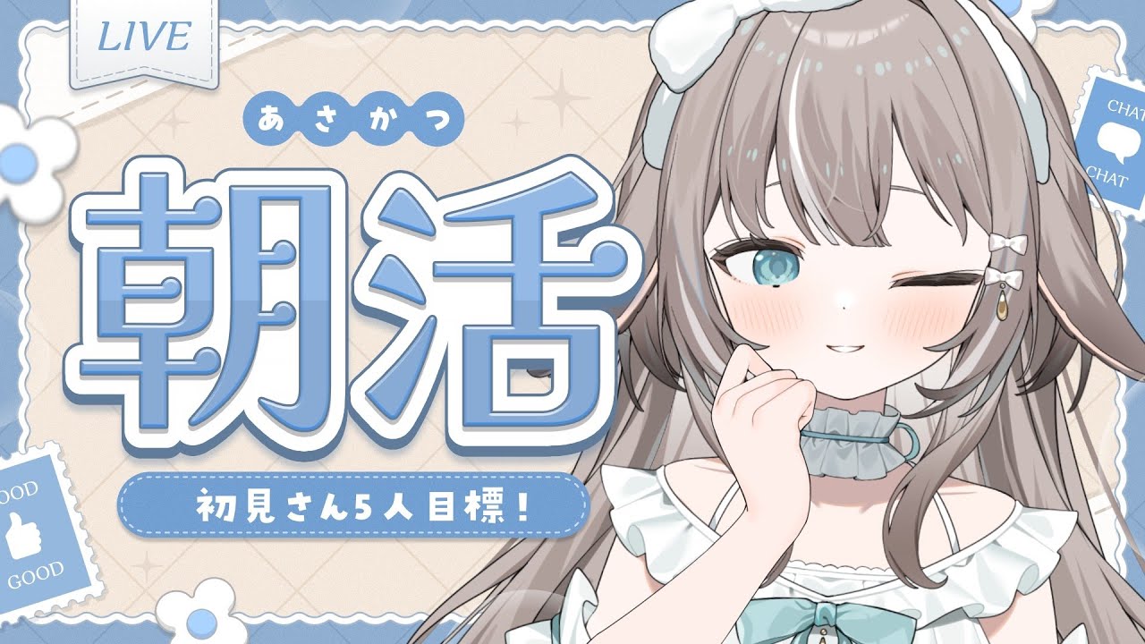【#朝活】初見さん５人目標！朝におすすめのほっこり時間🌱【#かなめうと #Vtuber 】