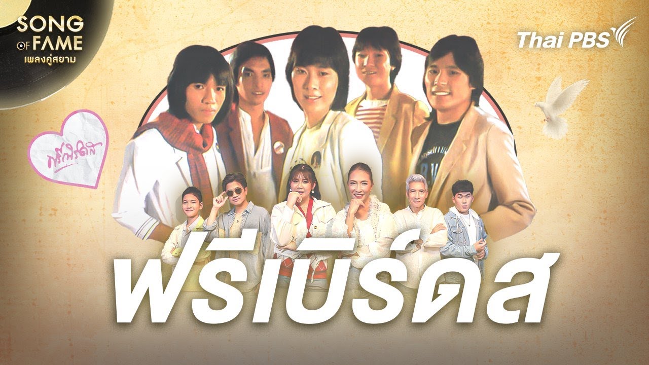ฟรีเบิร์ดส | Song of Fame เพลงคู่สยาม
