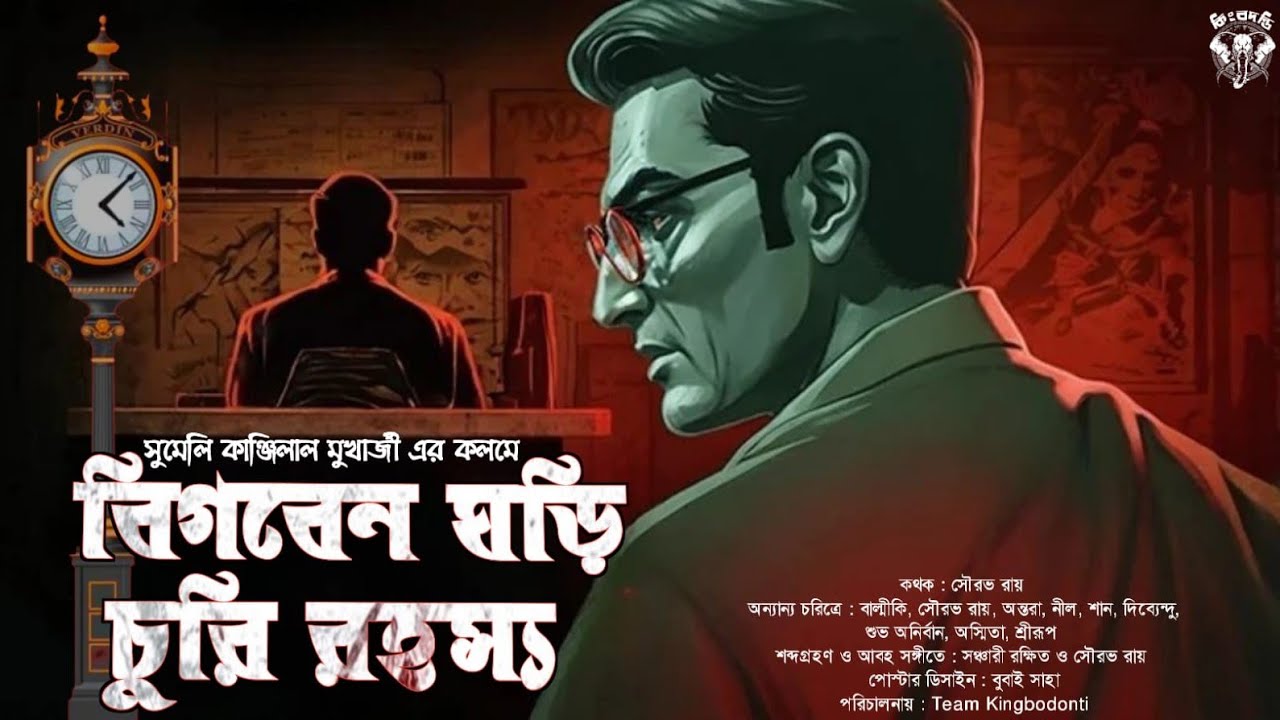 Detective story bangla| বিগবেন ঘড়ি চুরি রহস্য| সুমেলি কাঞ্জিলাল মুখার্জী| বাংলা গোয়েন্দা গল্প|