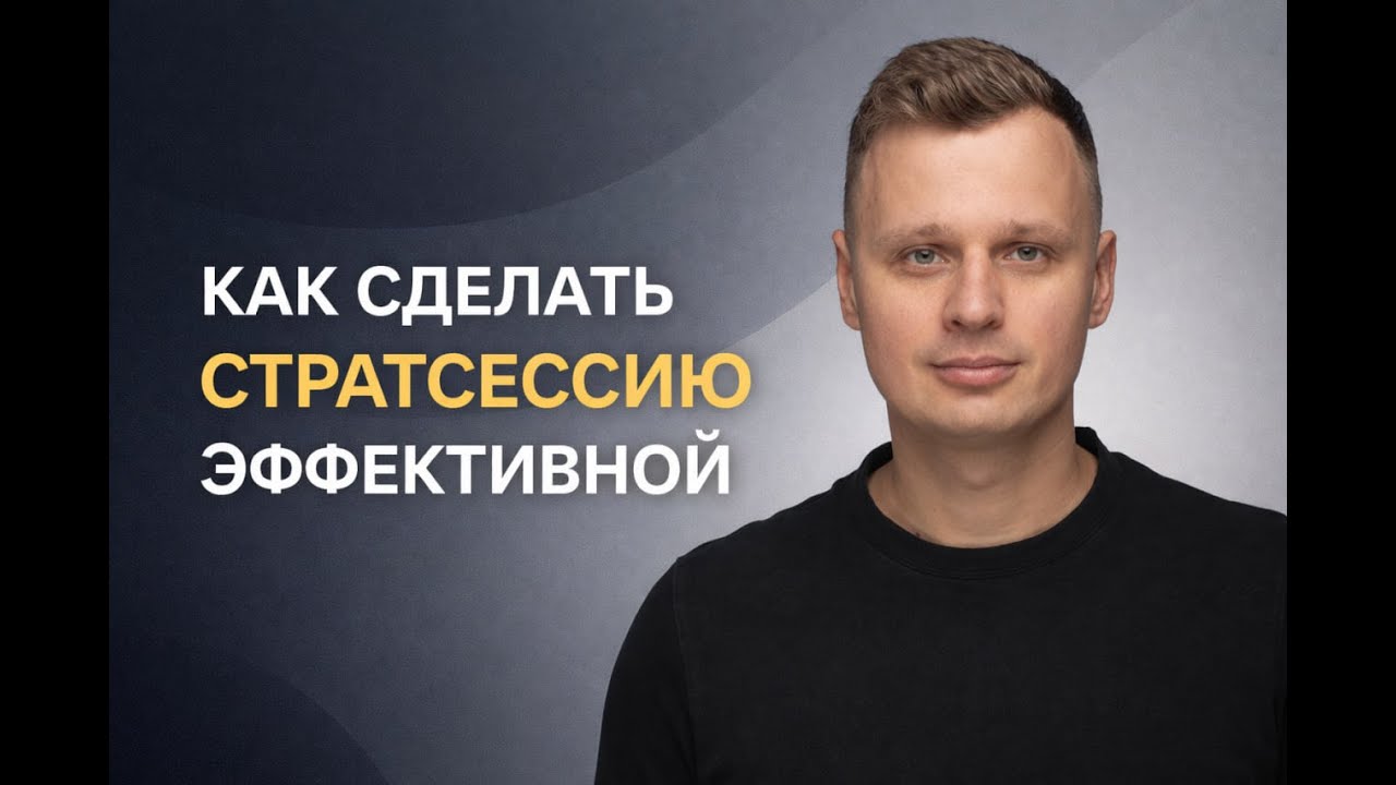 Стратегические сессии не дают результат. Как это исправить при подготовке