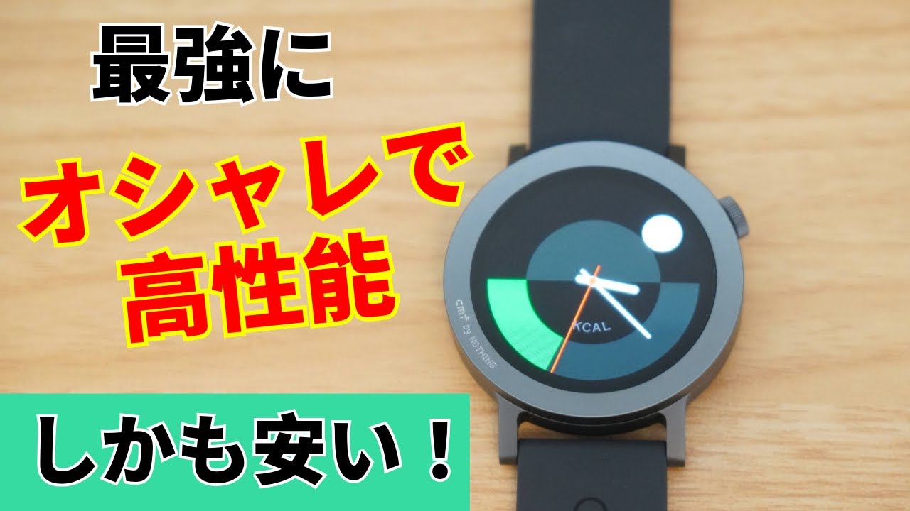 超オシャレで格安＆多機能なスマートウォッチ！CMF Watch Pro 2使用レビュー