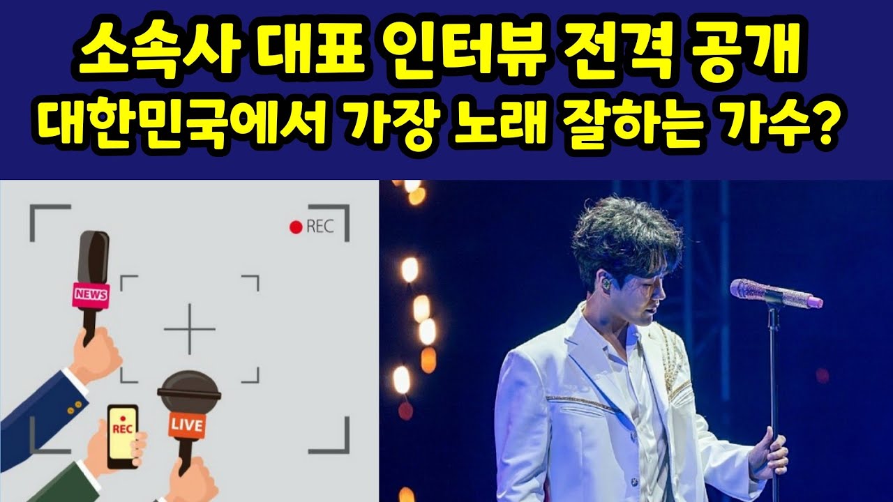소속사 대표 인터뷰 전격 공개! 대한민국에서 가장 노래를 잘하는 가수는? 황영웅 자작곡 최초공개 신드롬 "나밖에 모르는 바보 " 