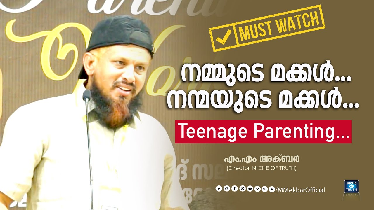 നമ്മുടെ മക്കൾ.. നന്മയുടെ മക്കൾ.. | Teenage Parenting by MM Akbar | Must Watch!!