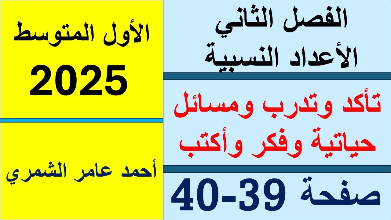 رياضيات الأول المتوسط صفحة 39 و 40 / تأكد و تدرب و مسائل حياتية و فكر وأكتب / الفصل الثاني