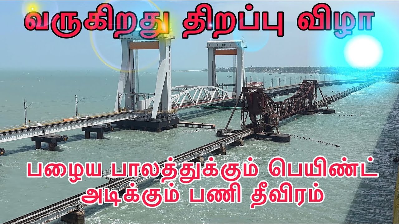 தீவிரமாக நடைபெறும் திறப்பு விழா பணிகள்💐🏁INAUGURATIO WORK IS FULL SPEED in PAMBAN TRAIN BRIDGE