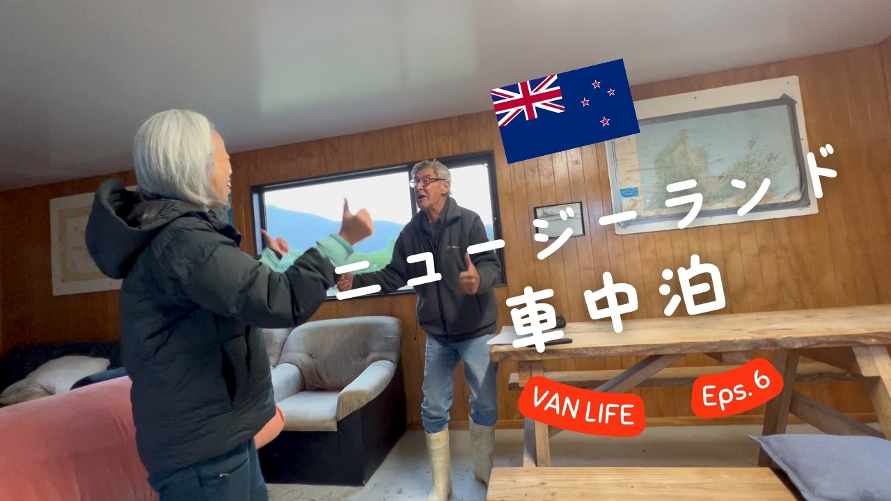 【ニュージーランド車中泊旅6/9】イケおじに出会い通じない英会話で盛り上がる６２歳！概要欄にキャンプ場の詳細あり