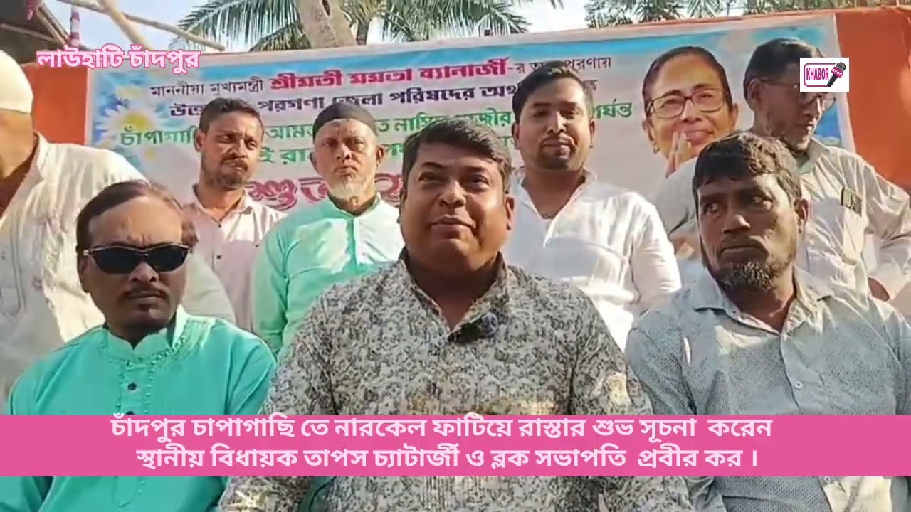 চাঁদপুর চাপাগাছি তে নারকেল ফাটিয়ে রাস্তার শুভ সূচনা  করেন স্থানীয় বিধায়ক তাপস চ্যাটার্জী। 