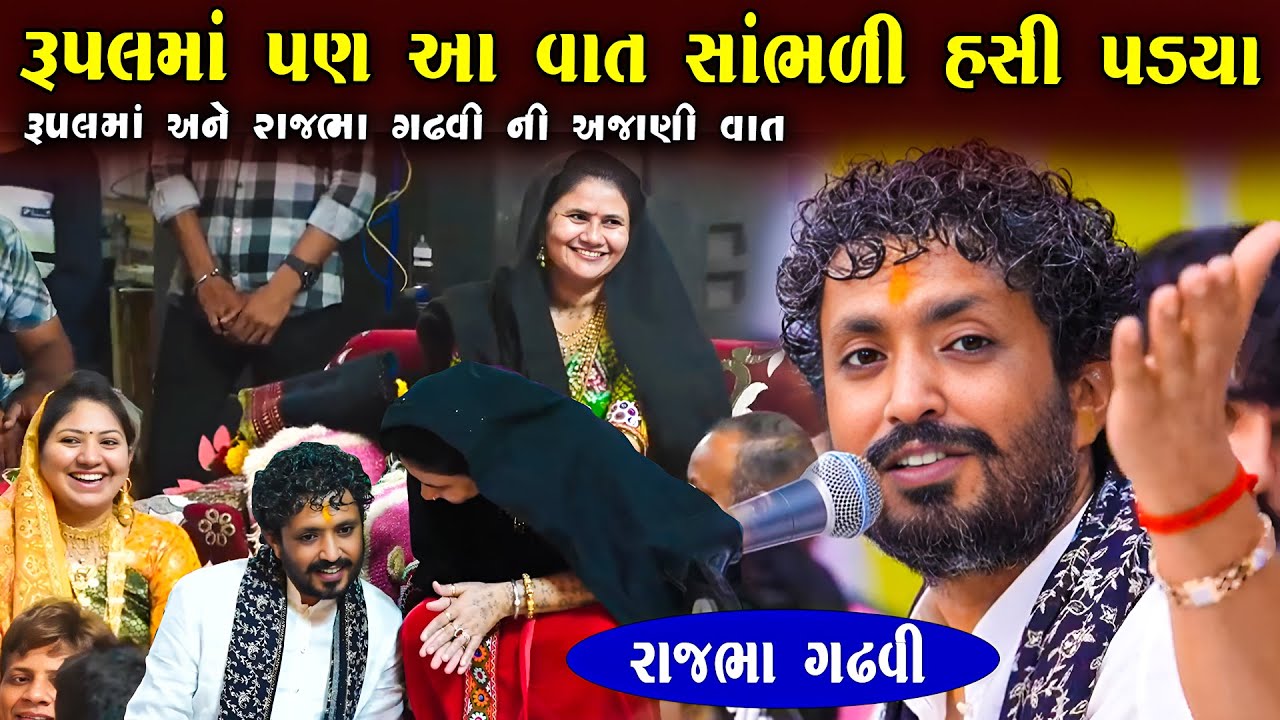 રાજભા ગઢવી ની આ વાત સાંભળી રૂપલમાં પણ હસી પડયા | Rajbha Gadhvi | Rupaldham Rampara | Junu Loksahitya