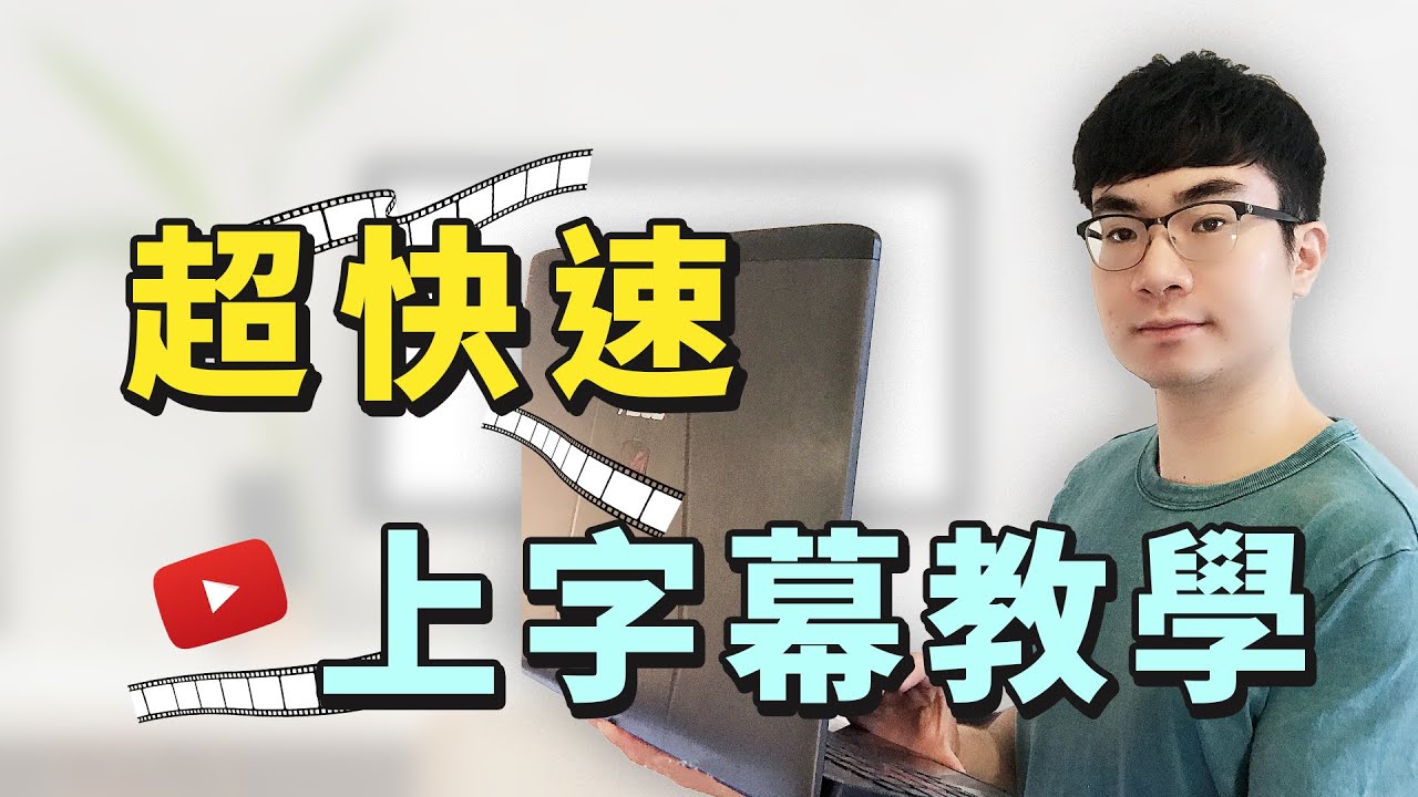 【影片上字幕教學】如何快速上字幕 | 免費字幕製作軟體