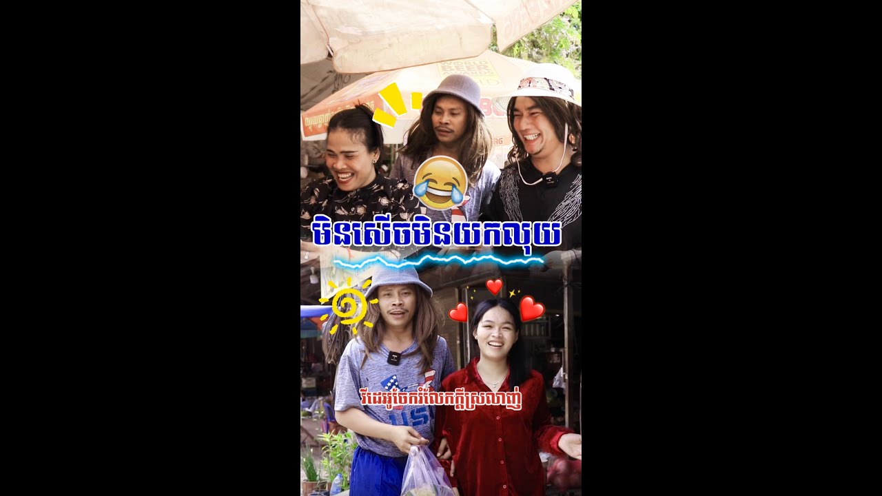 ក្រមុំៗផ្សារសាមគ្គីខ្ចីៗណាស់😂😂