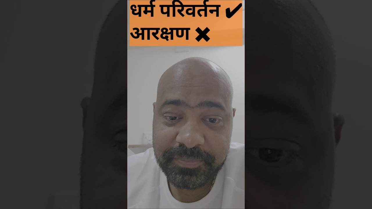 Loss of SC Reservation after Religious Conversion I #reservation