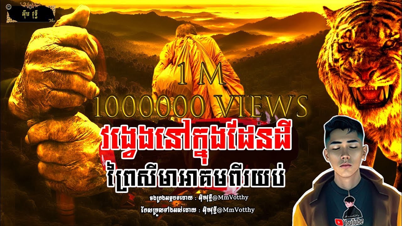 វង្វេងនៅក្នុងដែនដីព្រៃសីមាអាគមពីរយប់[មហាឆៃ] Episode៣១ |Mm votThy​