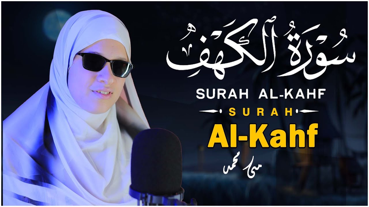 القارئة مي محمد _سورة الكهف ( كاملة ) Mai mohamed - surah al kahf