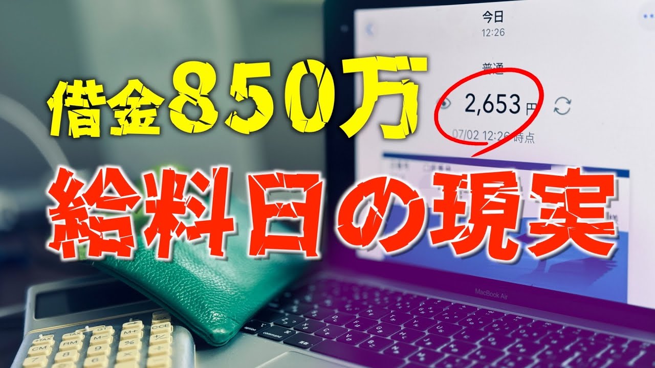 【給料日】借金850万。46歳男の口座残高が1時間で2,653円になった現実。