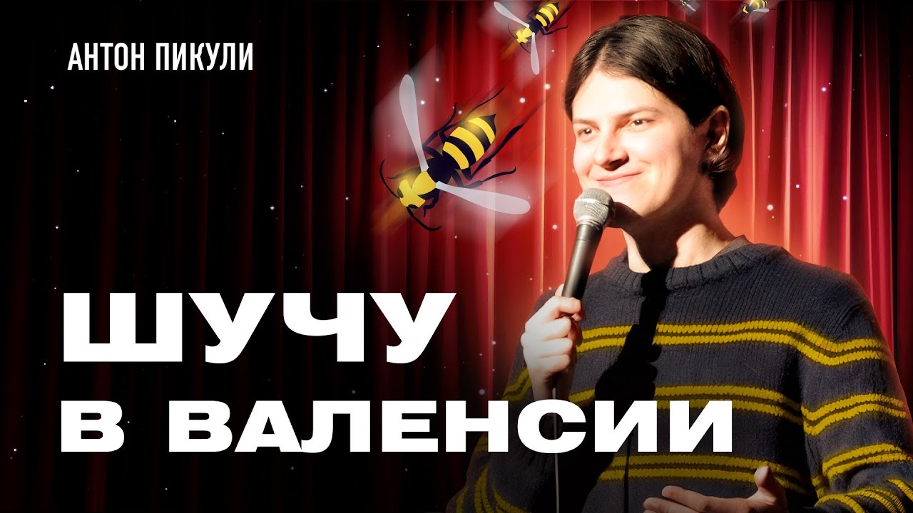 Антон Пикули – Осы, зиги и отрыжки | СТЕНДАП
