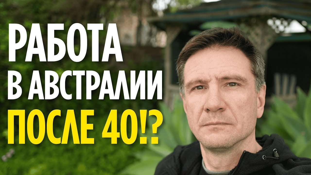 Как Найти Первую Работу в Австралии После 40? Мой Реальный Опыт
