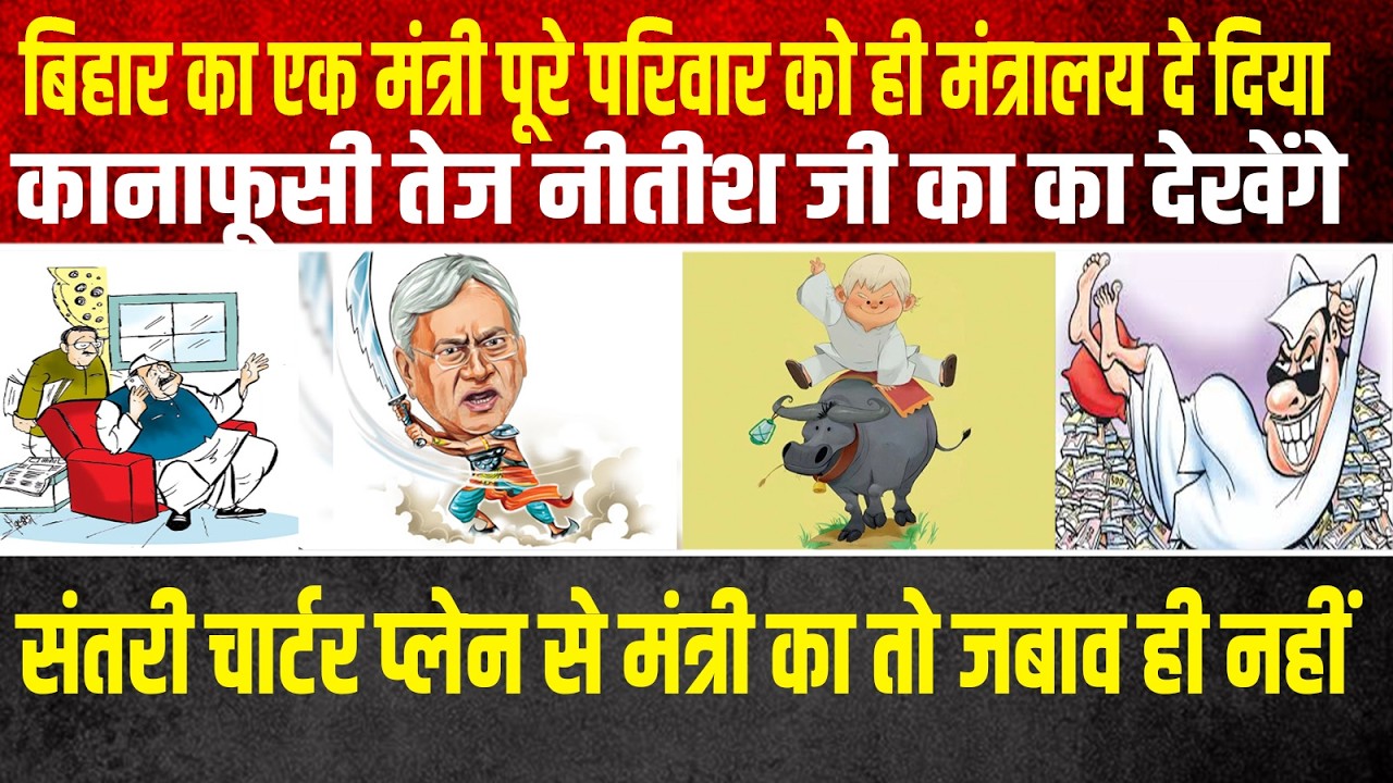 बिहार का एक मंत्री पूरे परिवार को ही मंत्रालय दे दिया,कानाफूसी तेज नीतीश जी का का देखेंगे