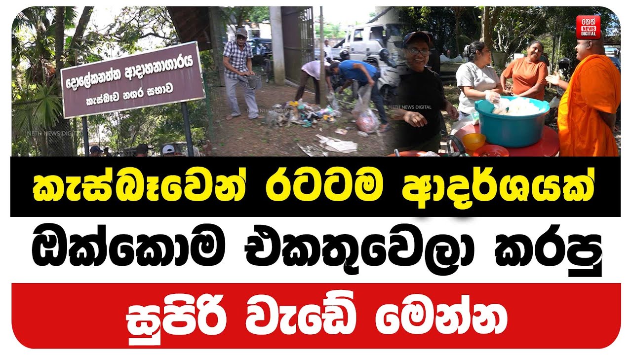 කැස්බෑවෙන් රටටම ආදර්ශයක් ඔක්කොම එකතුවෙලා කරපු සුපිරි වැඩේ මෙන්න