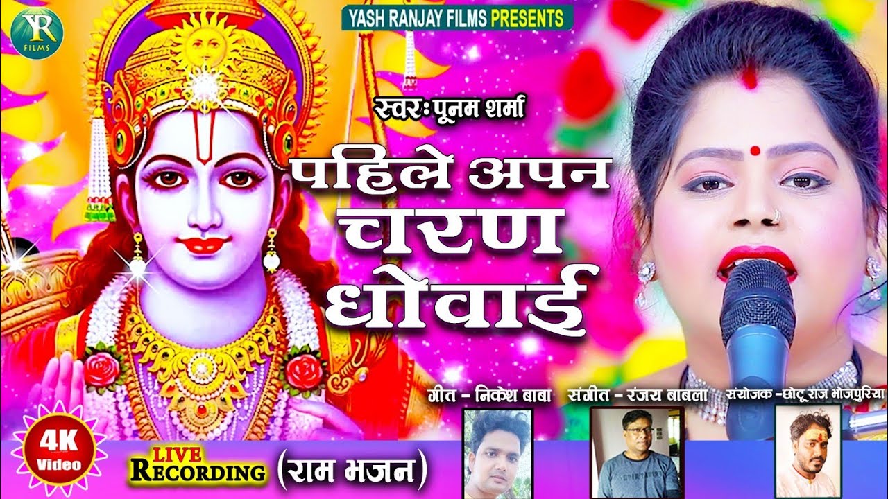 Live Audio Video : राम भजन || पूनम शर्मा || पहिले अपन चरण धोवाई || Poonam Sharma || 2024 ||