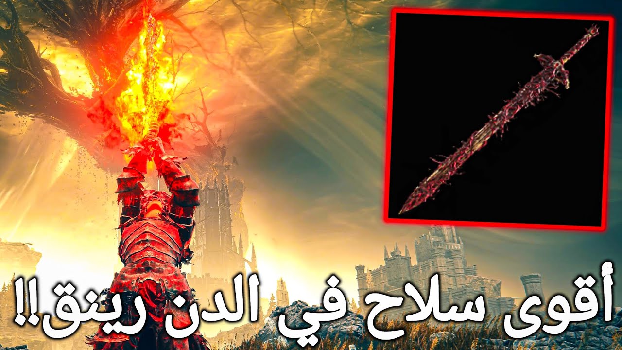 سيف التجديف الأسطوري: أقوى بناء لي Blasphemous Blade في إلدر رينق #eldenring #fromsoftware
