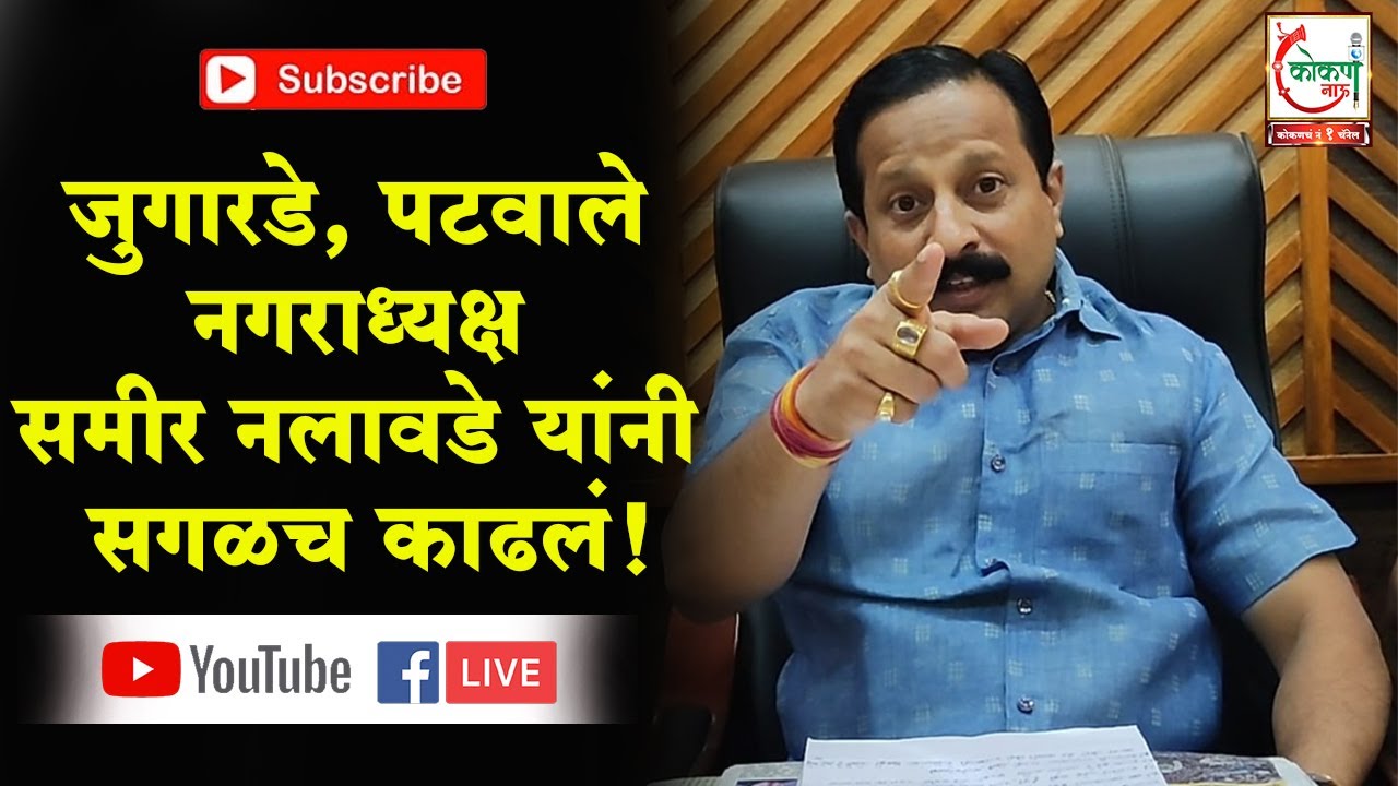 जुगारडे, पटवाले नगराध्यक्ष समीर नलावडे यांनी सगळच काढलं!