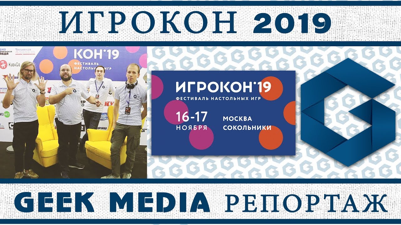 ИГРОКОН 2019 - РЕПОРТАЖ с фестиваля настольных игр
