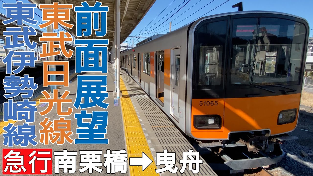 【前面展望】東武日光線・伊勢崎線 急行 南栗橋→曳舟【東武50050型】