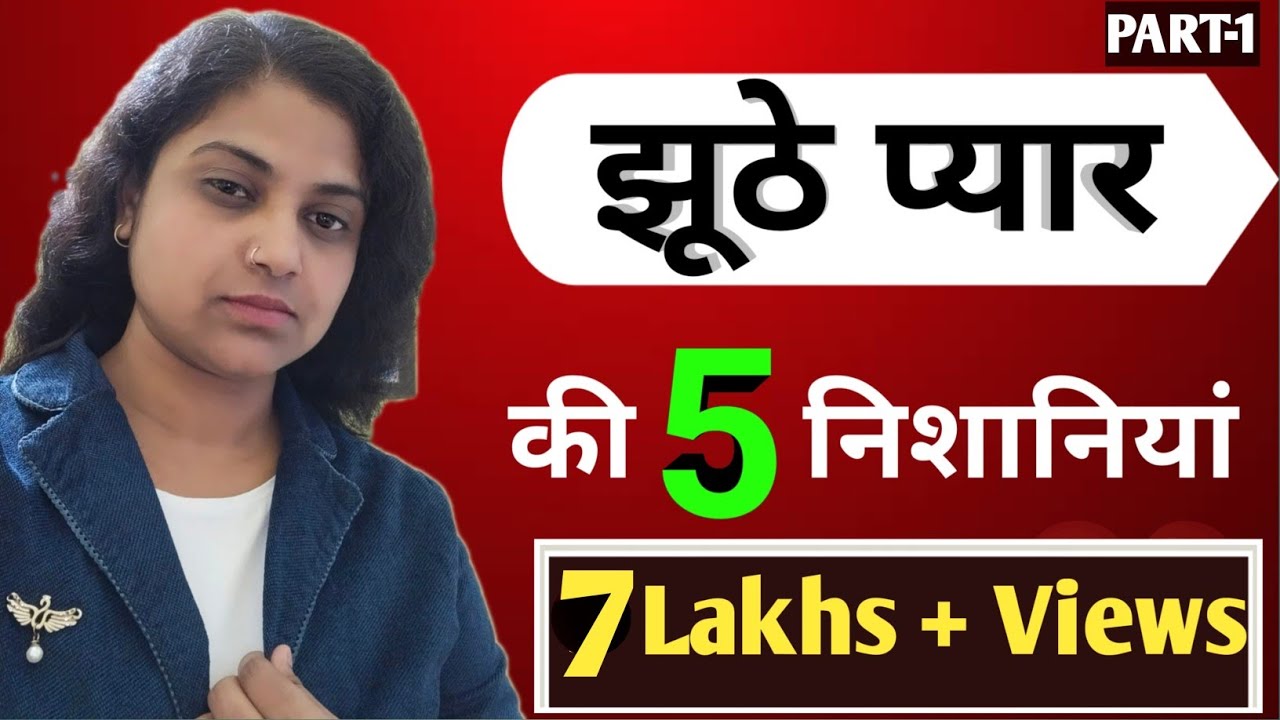 झूठे प्यार की 5 निशानियां|💔झूठे प्यार को कैसे पहचाने?|Powerful Motivation |By Khushboo Pandey