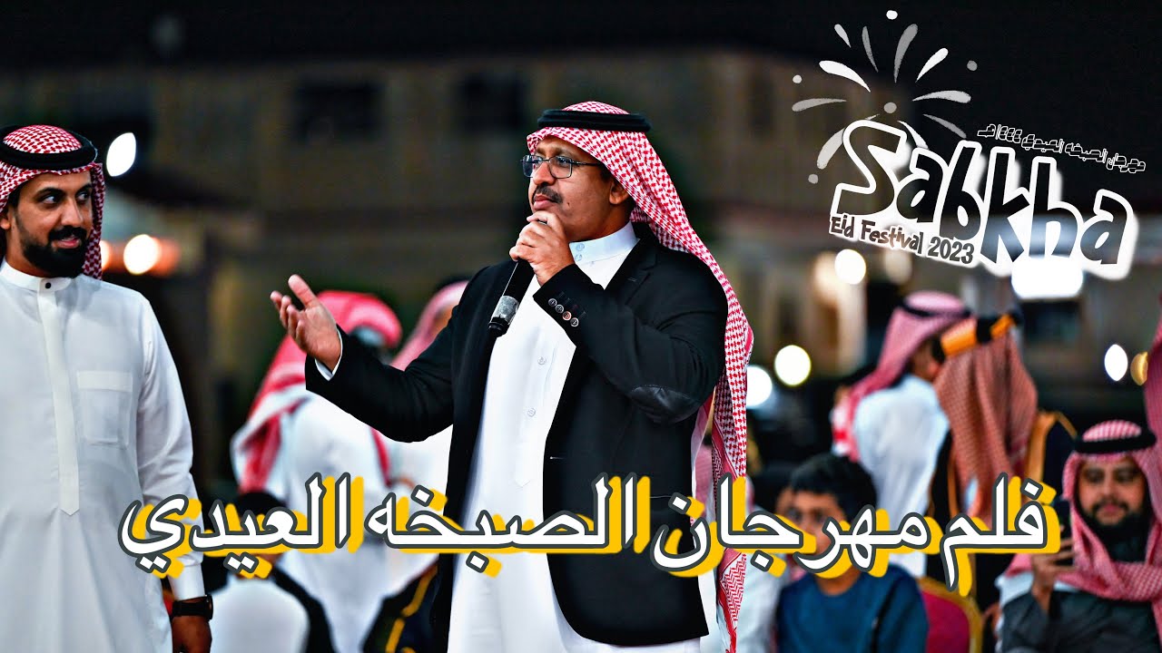 فيلم فعاليات مهرجان الصبخه العيدي 1444 هـ 2023م