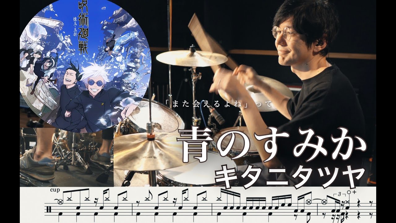 【Jujutsu Kaisen】Where Our Blue Is (ao no sumika)  - Tatsuya Kitani 【Drum cover】  青のすみか キタニタツヤ 呪術廻戦
