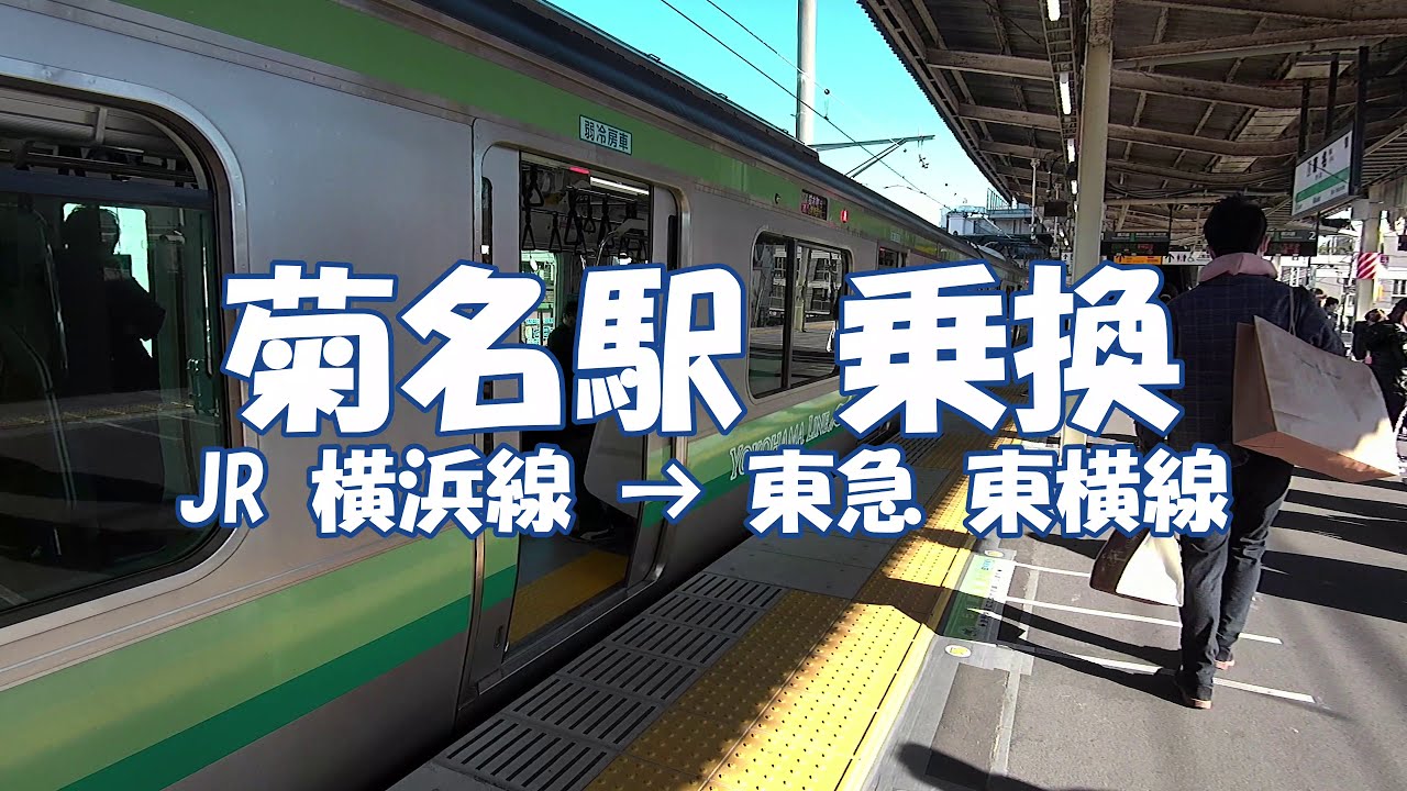 [乗換] 菊名駅 JR横浜線から東急東横線へ Kikuna Station