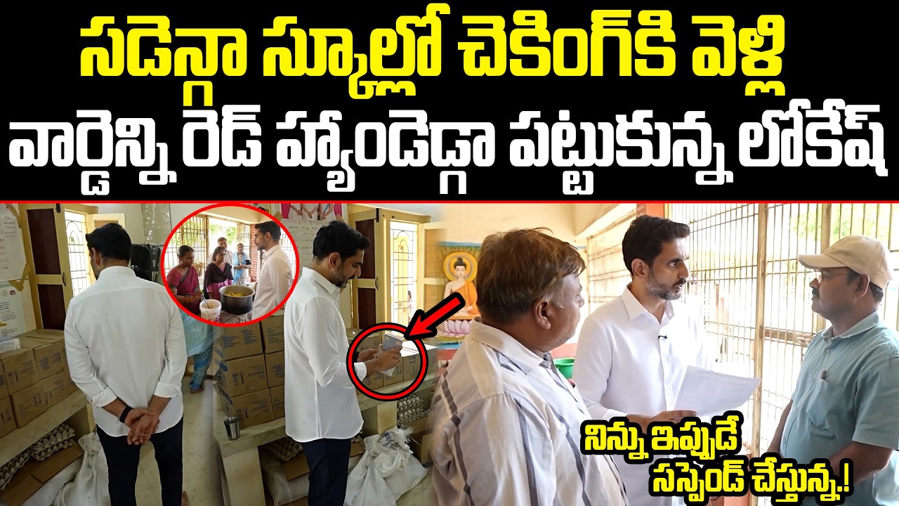 చుప్ నోరు ముయ్ ఎక్కువ మాట్లాడావంటే | వార్డెన్,వంట వాళ్ళు ఒకే రోజు అవుట్ |school inspection by Lokesh