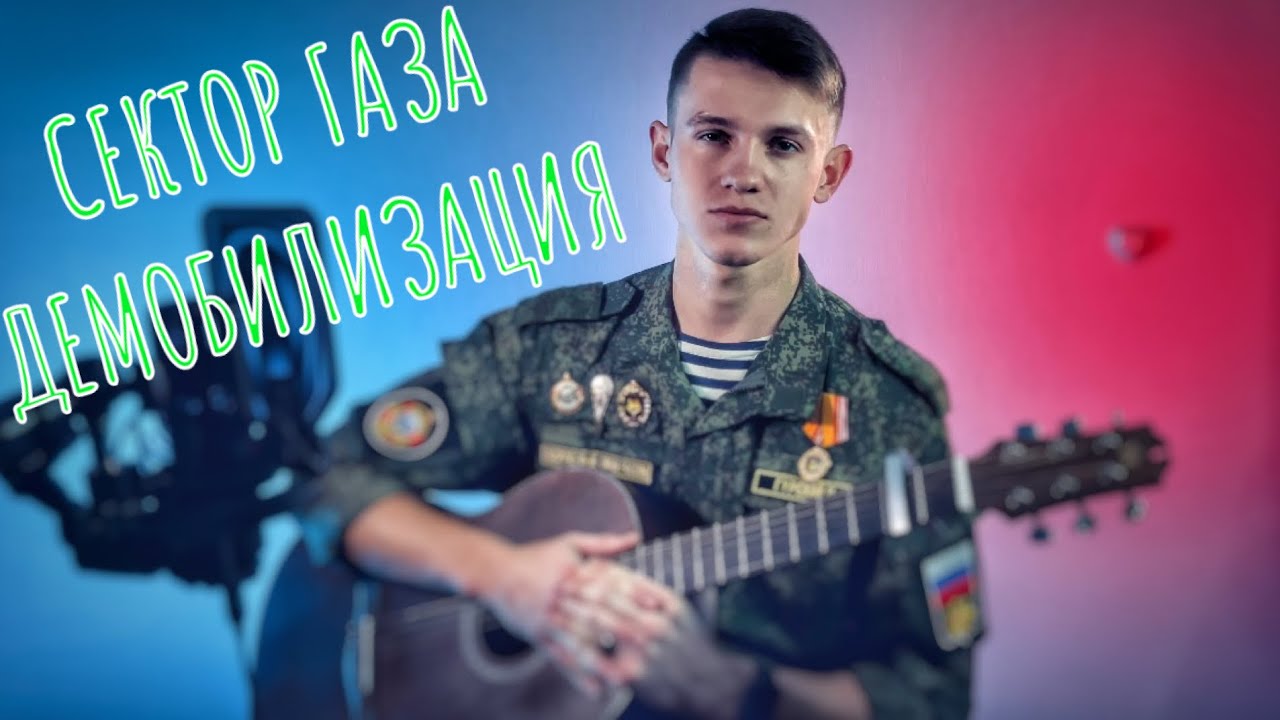 Сектор Газа - Демобилизация (#Кавер​​ by Igor Gurskiy)