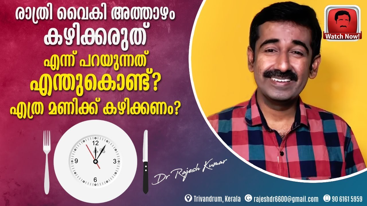 രാത്രി വൈകി അത്താഴം കഴിക്കരുത് എന്ന് പറയുന്നത് എന്തുകൊണ്ട് ? എത്ര മണിക്ക് കഴിക്കണം ?