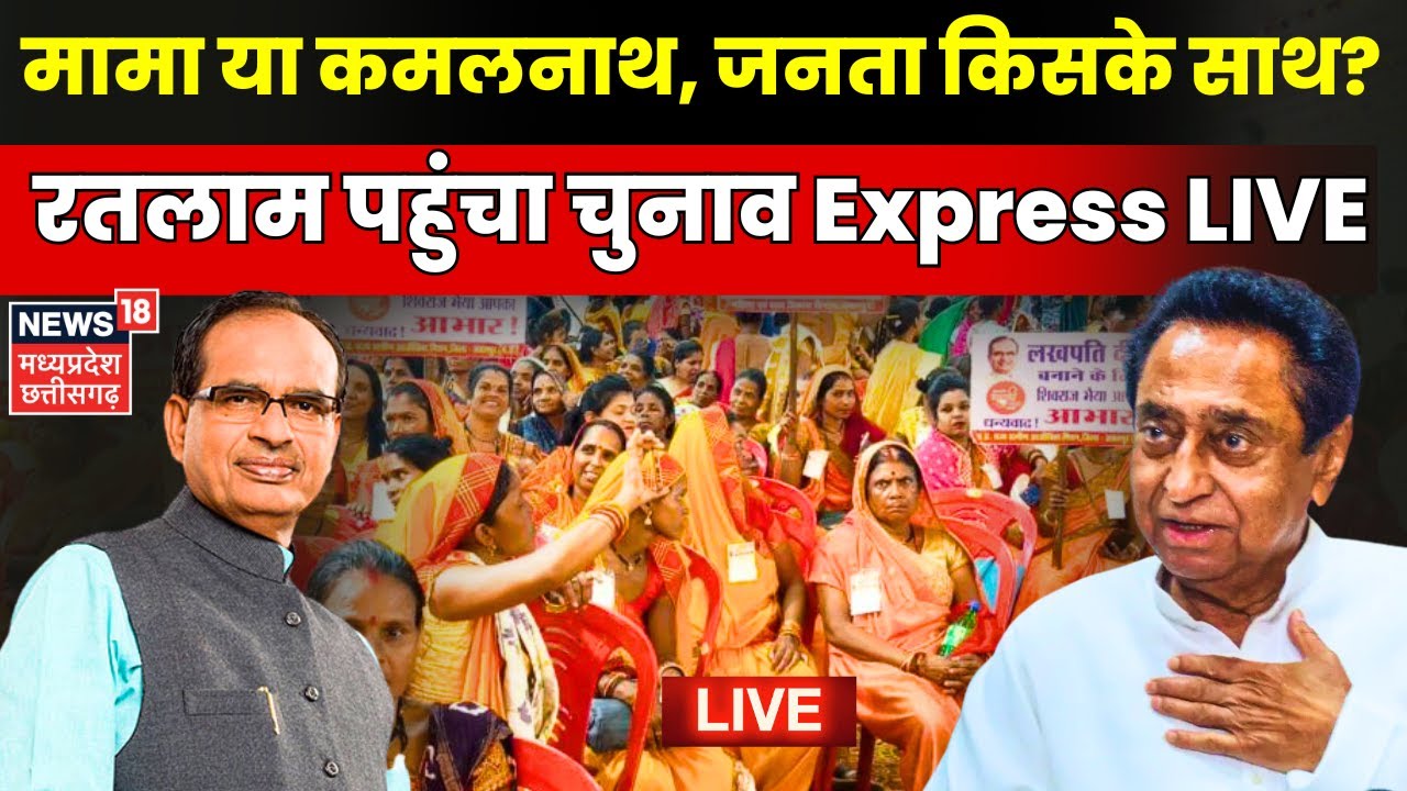 Chunav Express : MP Election पर सबसे बड़ी बहस | Chetanya Kasyap | MP News | Ratlam | CM Shivraj