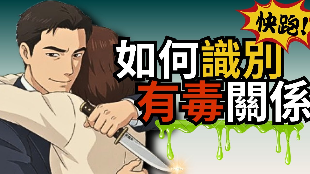 別讓「有毒關係」耗盡靈魂：你是愛他還是上癮？