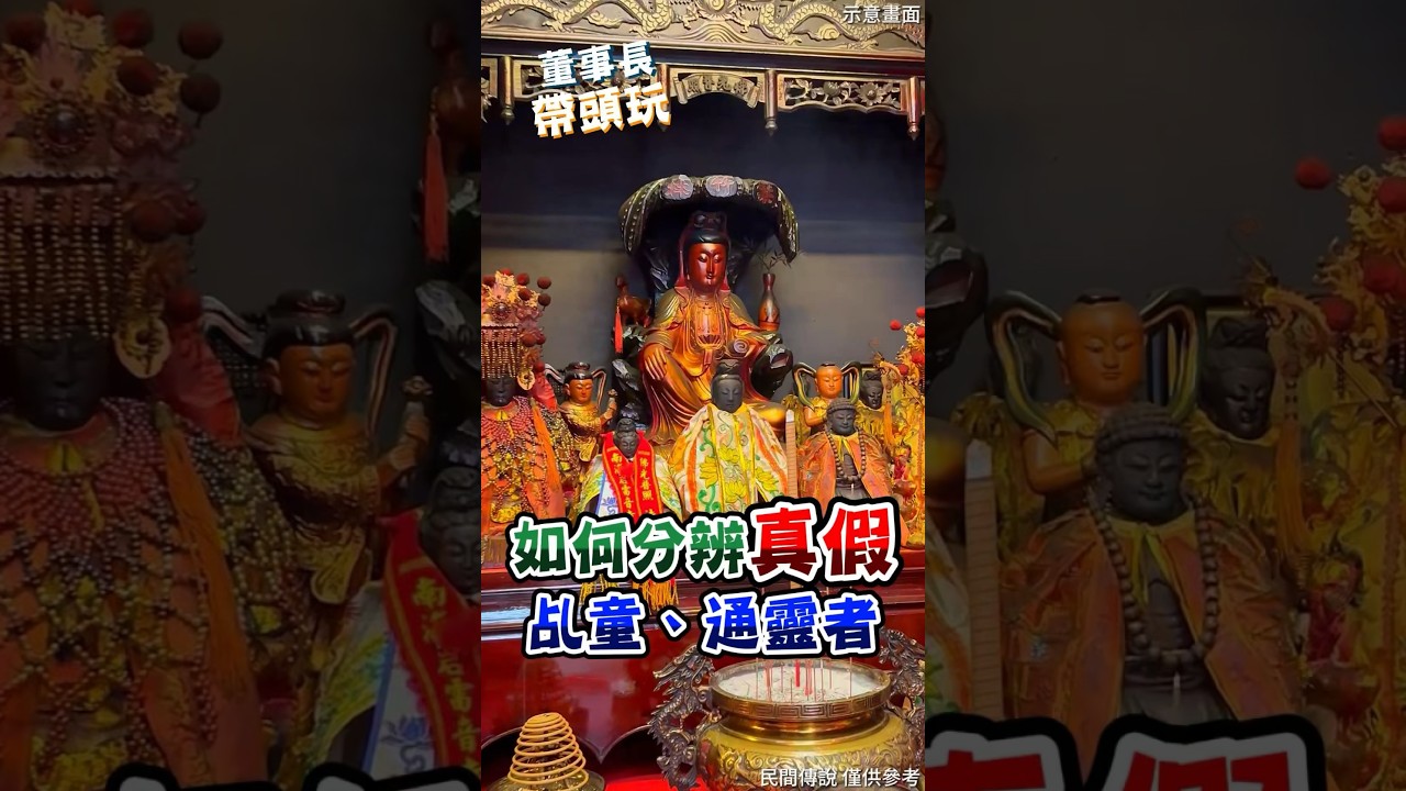 常跑宮廟的你，知道如何分辨【真假】乩童、通靈者嗎？