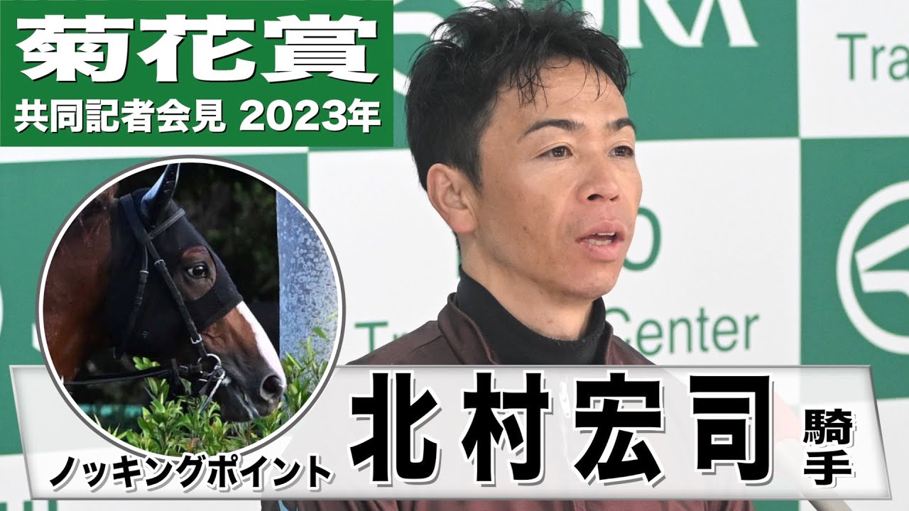 【菊花賞2023】ノッキングポイント・北村宏司騎手「精神面でどっしりしている」《JRA共同会見》〈東スポ競馬〉