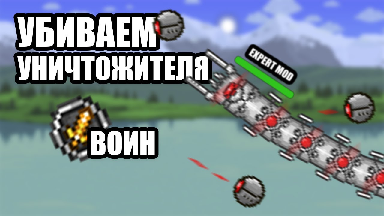 Как убить Уничтожителя за война в эксперт моде?