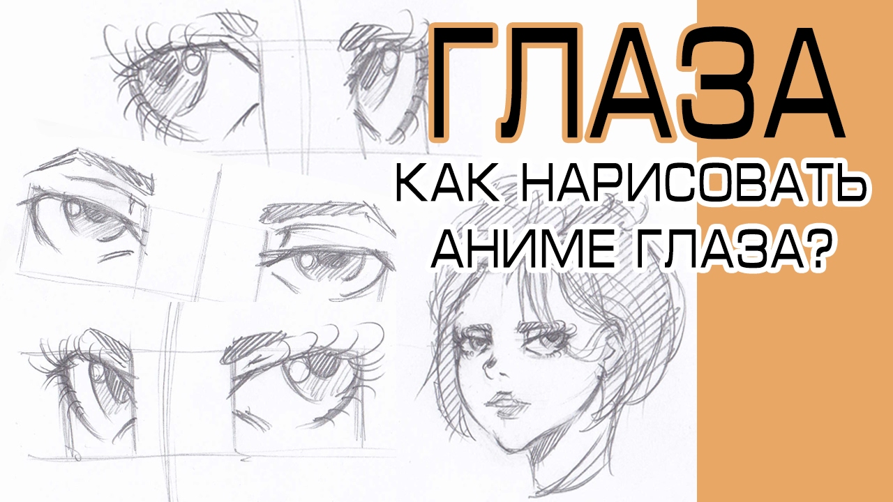 Аниме глаза - Как нарисовать аниме глаза поэтапно. Как рисовать аниме глаза.