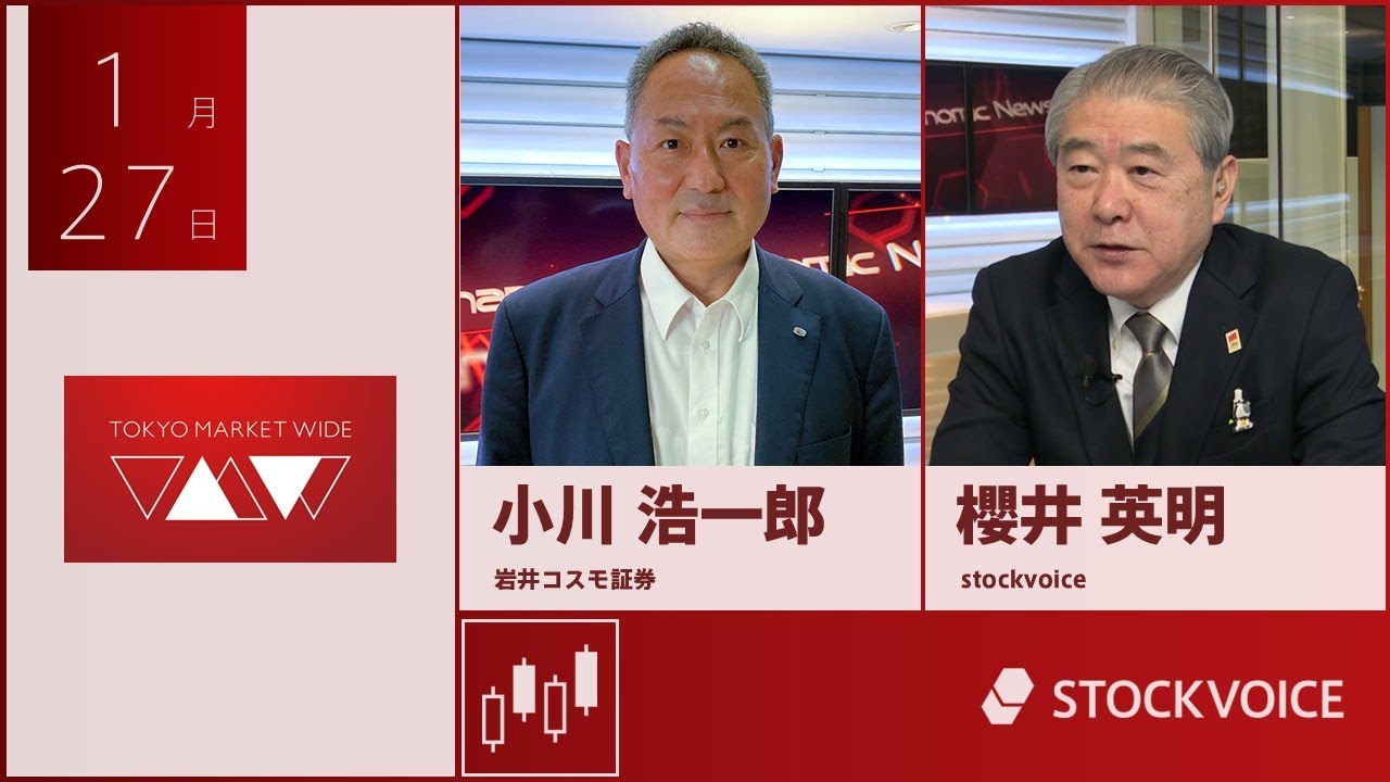 ゲスト 1月27日 岩井コスモ証券 小川浩一郎さん