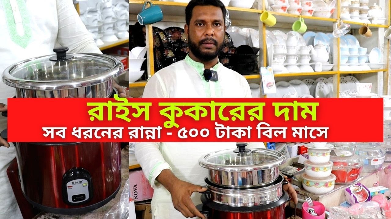 রাইস কুকারের দাম ২০২৩ ||  Rice Cooker Price in Bangladesh 2023